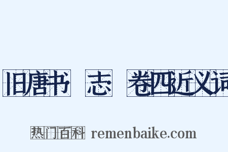 旧唐书·志·卷四近义词是什么意思的图片